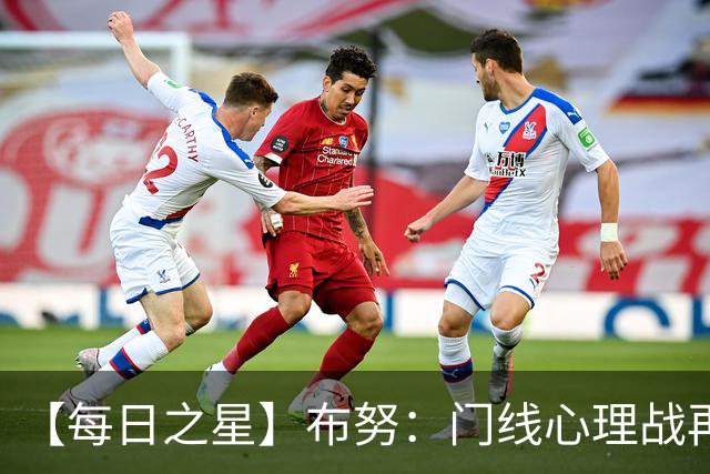 【每日之星】布努：门线心理战再封神 站着扑点他就是摩洛哥英雄