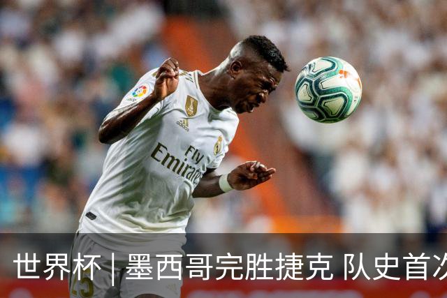 世界杯 | 墨西哥完胜捷克 队史首次三连胜晋级