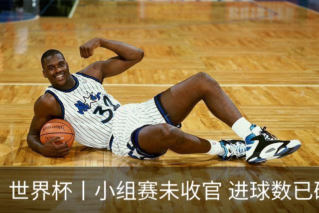 世界杯丨小组赛未收官 进球数已破单届历史纪录