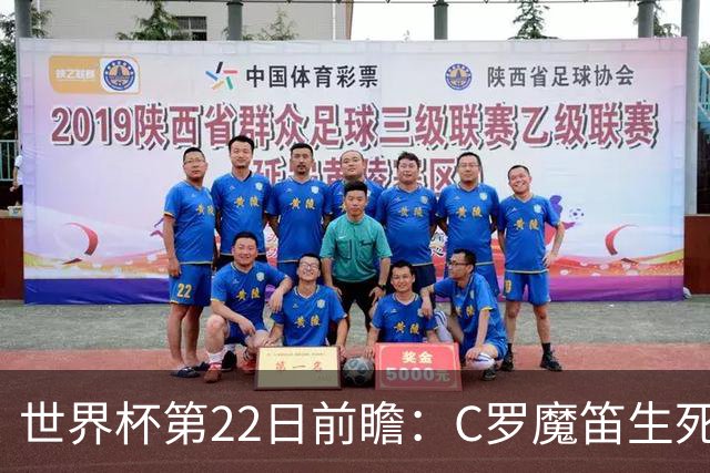 世界杯第22日前瞻：C罗魔笛生死斗 西班牙力争破咒
