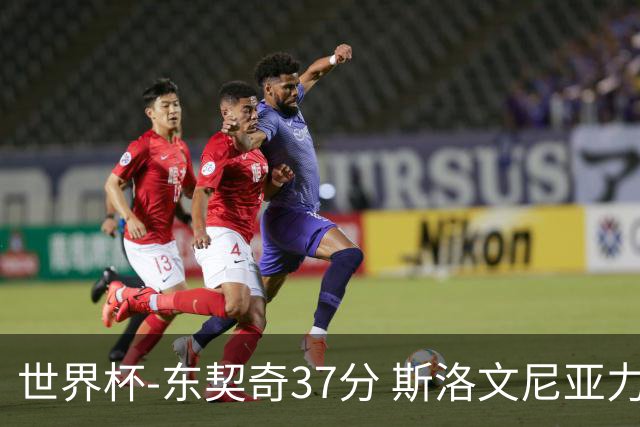 世界杯-东契奇37分 斯洛文尼亚力克委内瑞拉