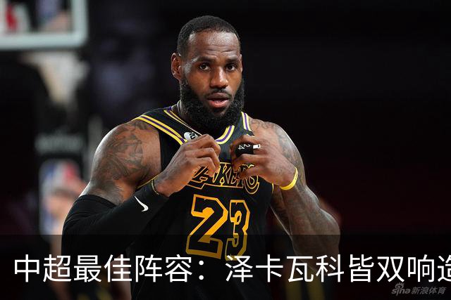 中超最佳阵容：泽卡瓦科皆双响造大胜 韦世豪梅开二度+绝杀