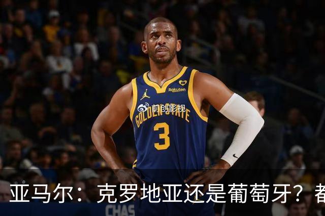 亚马尔：克罗地亚还是葡萄牙？都行 很荣幸能对阵C罗，但这不重要