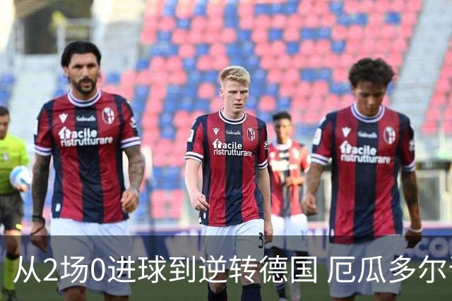 从2场0进球到逆转德国 厄瓜多尔晋级玩的就是心跳！