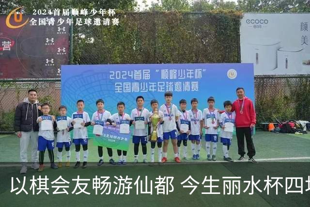以棋会友畅游仙都 今生丽水杯四地围棋交流活动圆满落幕