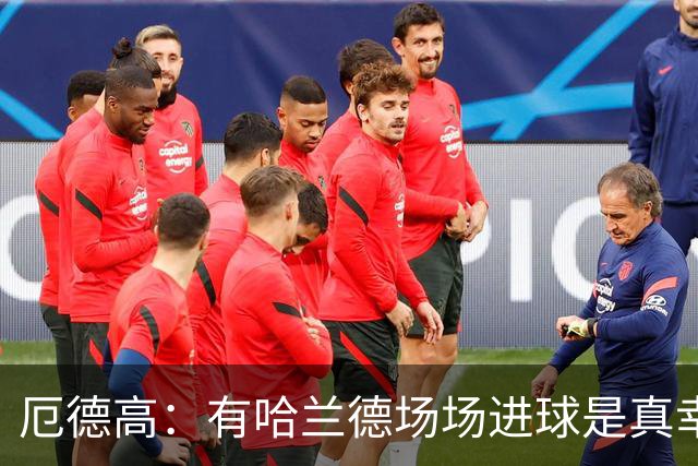 厄德高：有哈兰德场场进球是真幸运，梅西39岁还状态火热难以置信