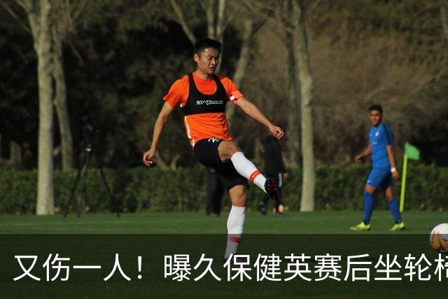 又伤一人！曝久保健英赛后坐轮椅离开赛场 将接受检查