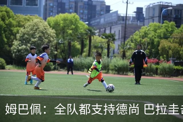 姆巴佩：全队都支持德尚 巴拉圭击败德国我们需认真对待