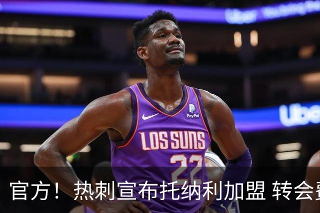 官方！热刺宣布托纳利加盟 转会费1亿镑再破队史纪录