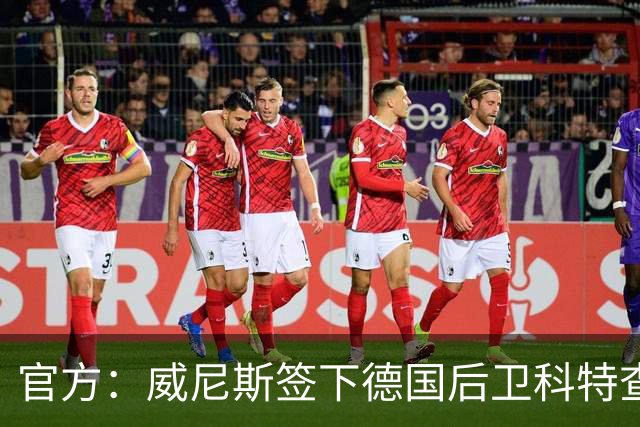 官方：威尼斯签下德国后卫科特查普，签署4+1合同