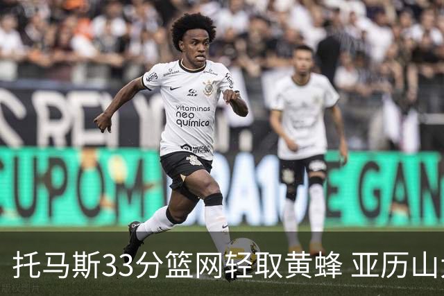 托马斯33分篮网轻取黄蜂 亚历山大32+9雷霆胜