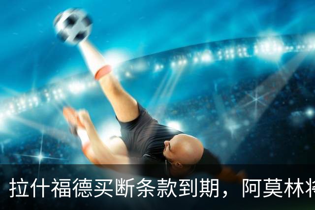 拉什福德买断条款到期，阿莫林将执教AC米兰，曼联止损1000万英镑