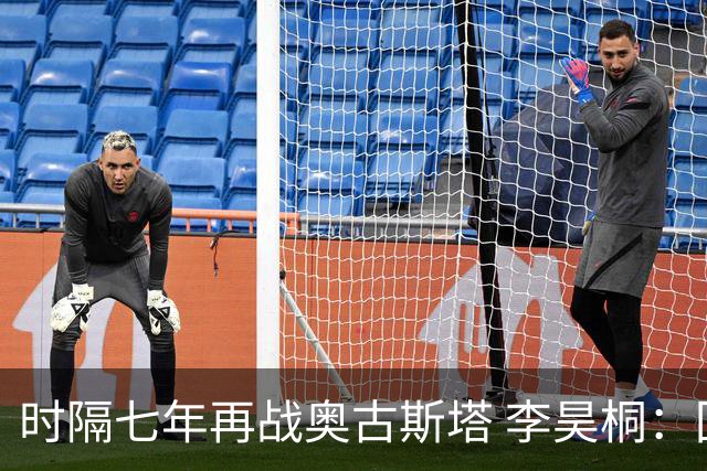 时隔七年再战奥古斯塔 李昊桐：回来感觉很自在