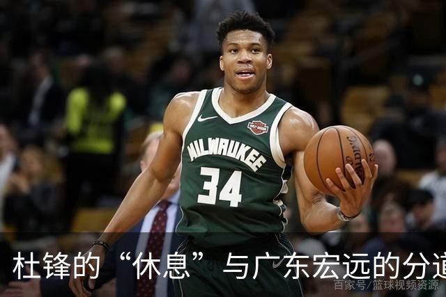 杜锋的“休息”与广东宏远的分道扬镳