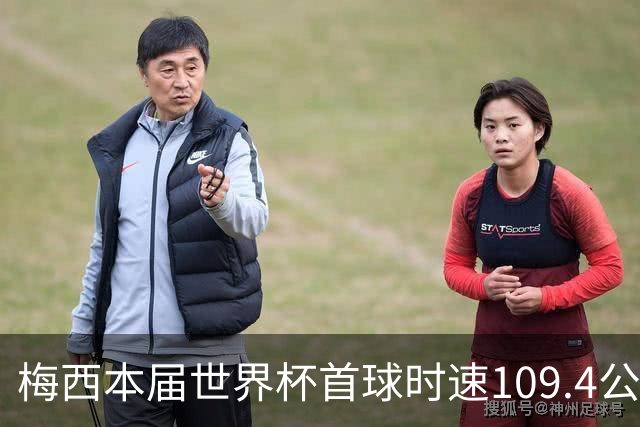 梅西本届世界杯首球时速109.4公里转速每秒16.8，对方门将没办法