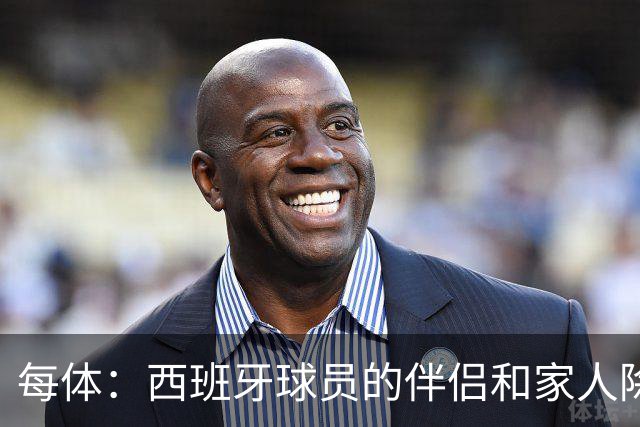 每体：西班牙球员的伴侣和家人除了陪伴球员，还在美国逛街、观光