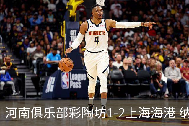 河南俱乐部彩陶坊1-2上海海港 纳萨里奥破门