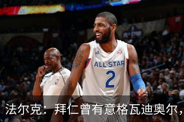 法尔克：拜仁曾有意格瓦迪奥尔，但目前引援重点是布朗和塞巴里