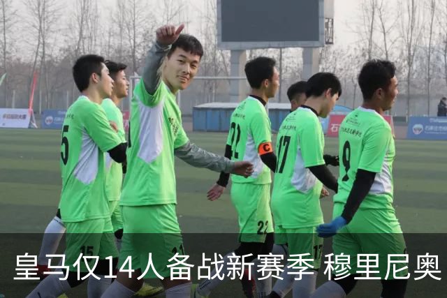 皇马仅14人备战新赛季 穆里尼奥：希望他们国家队输球！