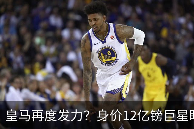 皇马再度发力？身价12亿镑巨星盯上西甲豪门，穆帅或放走楚阿梅尼