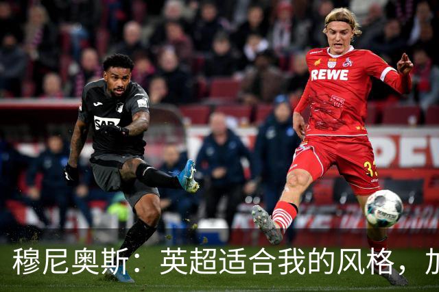 穆尼奥斯：英超适合我的风格，加盟利物浦是正确的决定