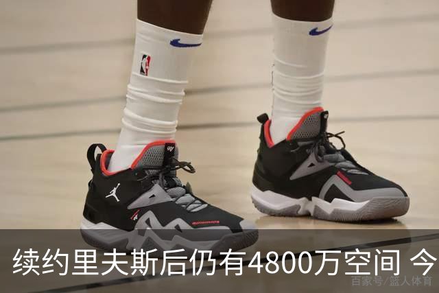 续约里夫斯后仍有4800万空间 今年休赛期或是湖人最后的补强时机