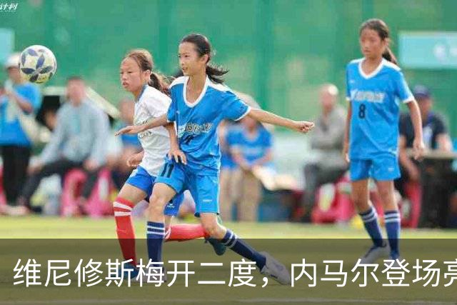 维尼修斯梅开二度，内马尔登场亮相，巴西队3：0战胜苏格兰队