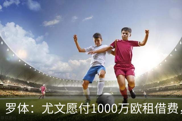 罗体：尤文愿付1000万欧租借费，希望PSG将穆阿尼总价降至3500万