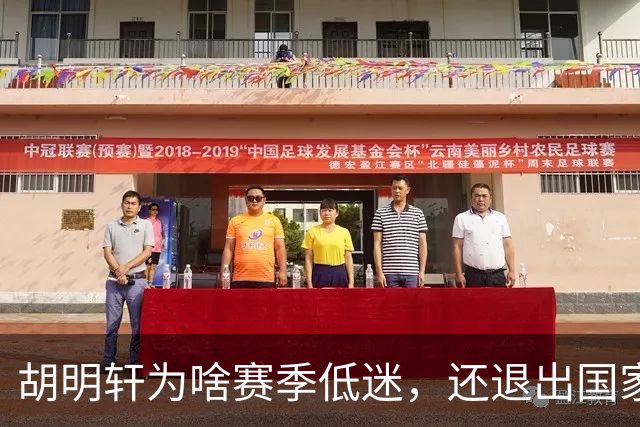 胡明轩为啥赛季低迷，还退出国家队？胡明轩终于掏心窝说出心里话