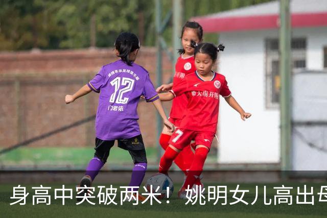 身高中突破两米！姚明女儿高出母亲叶莉半个头，未来会选择哪个国家的国籍？