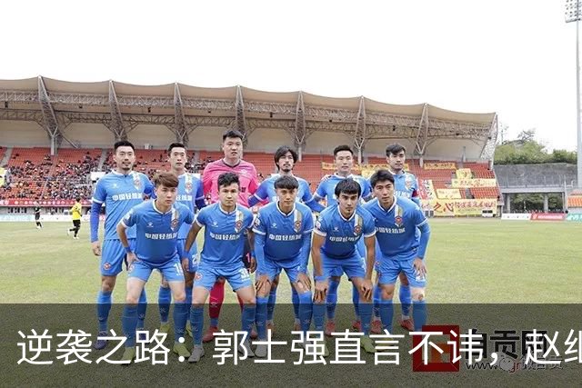 逆袭之路：郭士强直言不讳，赵继伟动情发声，杨瀚森充满信心