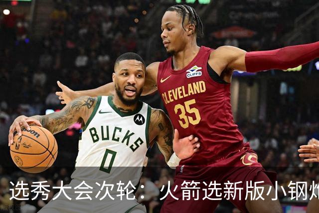 选秀大会次轮：火箭选新版小钢炮 勇士摘大龄侧翼