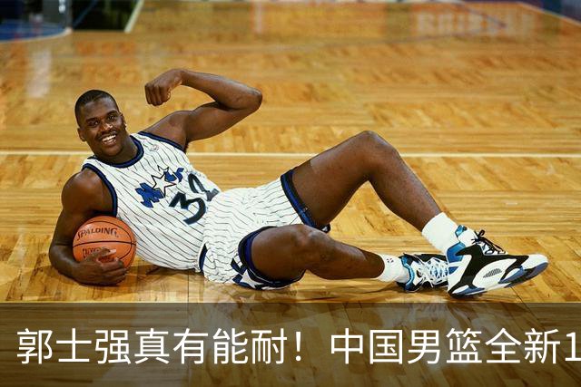 郭士强真有能耐！中国男篮全新12人阵容，世预赛决战日本，赢球即晋级