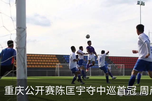 重庆公开赛陈匡宇夺中巡首冠 周彦含65杆追至第二