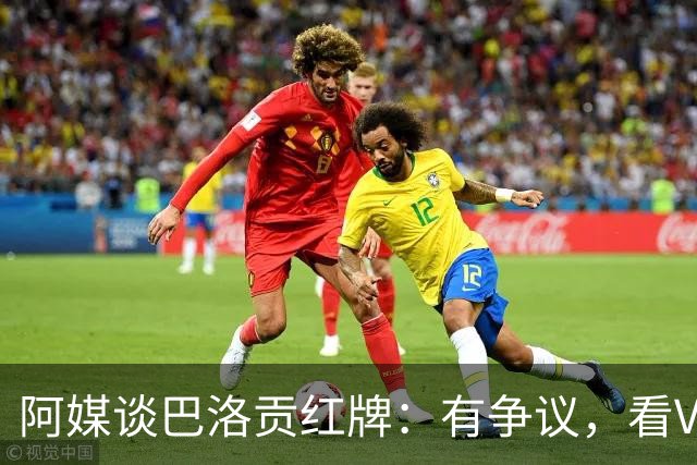 阿媒谈巴洛贡红牌：有争议，看VAR前甚至没黄牌，美国巨大损失