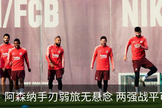 阿森纳手刃弱旅无悬念 两强战平可送枪手登顶
