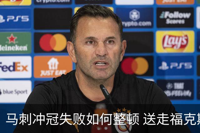 马刺冲冠失败如何整顿 送走福克斯乃当务之急？