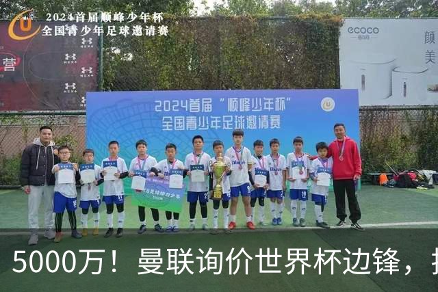 5000万！曼联询价世界杯边锋，拉什福德不走，这笔交易能成吗？