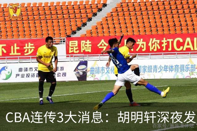 CBA连传3大消息：胡明轩深夜发声，两名小将入选国青，杜锋续约暂缓
