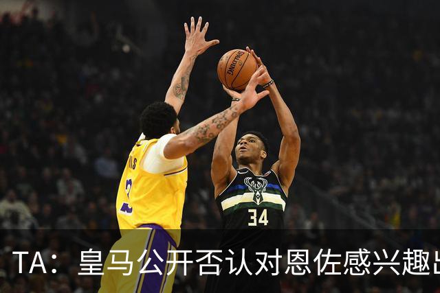 TA：皇马公开否认对恩佐感兴趣出人意料，球队当下目标是清理冗员